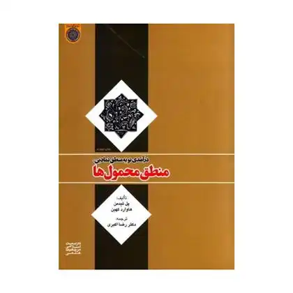 دانلود pdf کتاب درآمدی نو به منطق نمادین: منطق محمول ها پل تیدمن