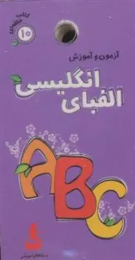 دانلود pdf کتاب الفبای انگلیسی فریده افنانی