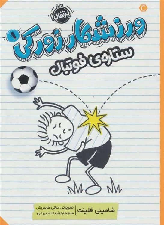 دانلود pdf کتاب ورزشکار زورکی 1 شامینی فلینت