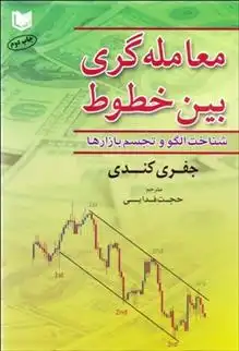 دانلود pdf کتاب معامله گری بین خطوط جفری کندی