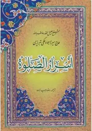 دانلود pdf کتاب اسرار الصلوه جواد ملکی تبریزی