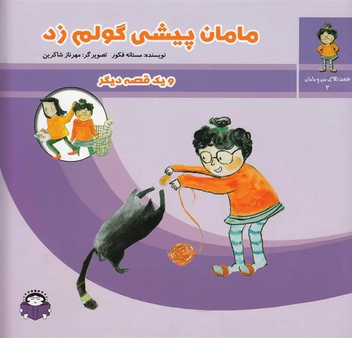 دانلود pdf کتاب مامان پیشی گولم زد مستانه فکور