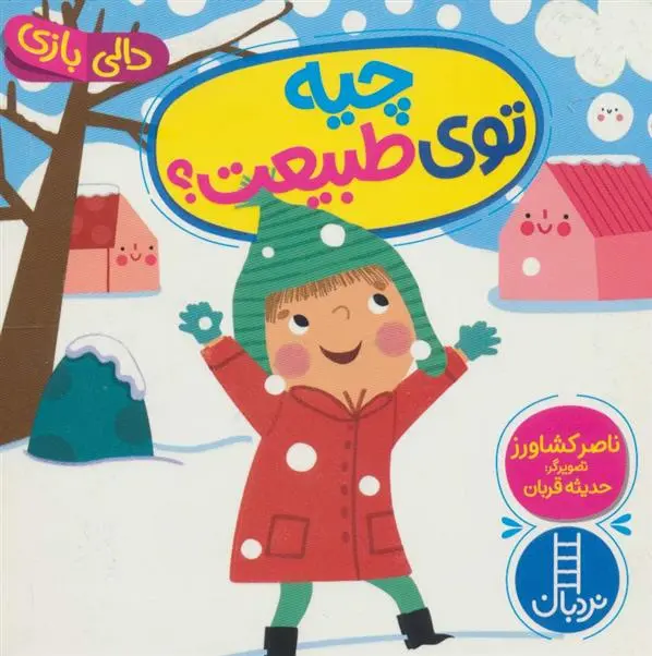 دانلود pdf کتاب چیه توی طبیعت؟ ناصر کشاورز