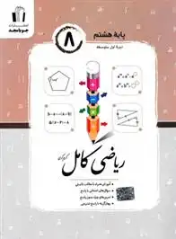 دانلود pdf کتاب ریاضی هشتم کامل گروه تالیف جویامجد