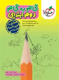 دانلود pdf کتاب گام به گام دوم ابتدایی گروه مولفان انتشارات خیلی سبز