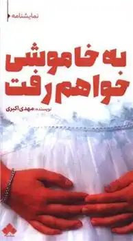 دانلود pdf کتاب به خاموشی خواهم رفت مهدی اکبری