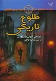 خرید و قیمت کتاب طلوع تاریکی اثر آنتونی هوروویتس