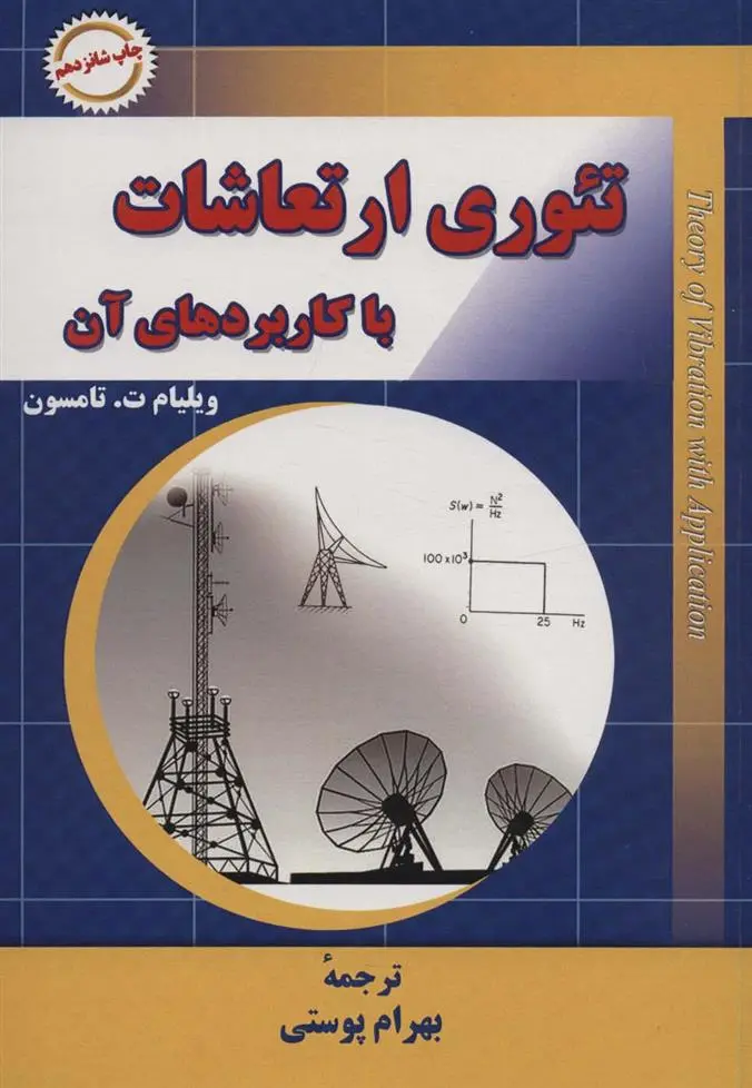 دانلود pdf کتاب تئوری ارتعاشات با کاربردهای آن ویلیام ت.تامسون
