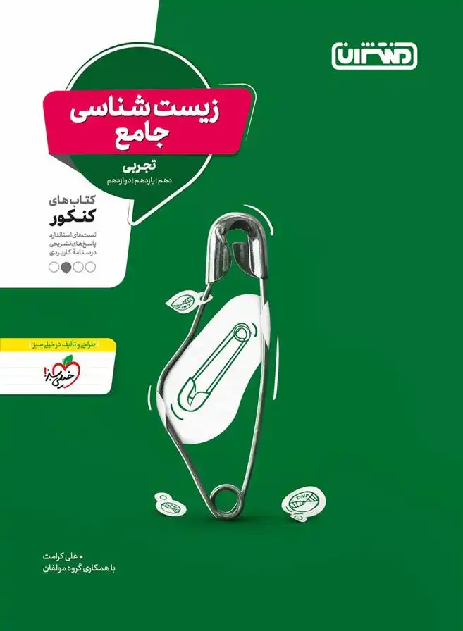 دانلود pdf کتاب زیست شناسی جامع تجربی گروه مولفان منتشران