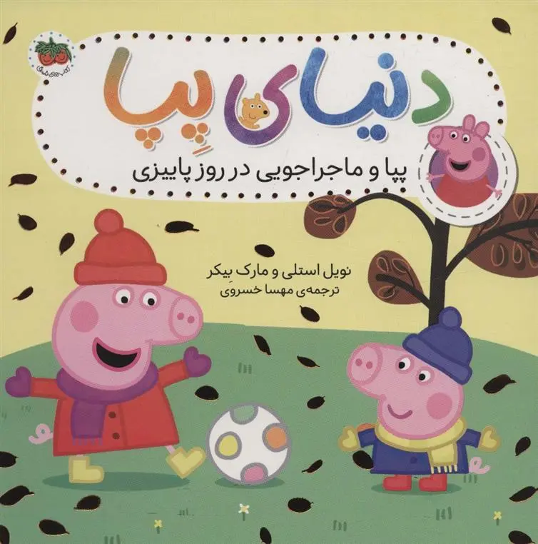 دانلود pdf کتاب دنیای پپا 21 نویل استلی