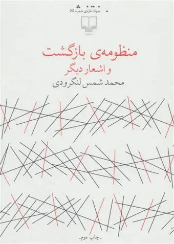 دانلود pdf کتاب منظومه ی بازگشت شمس لنگرودی