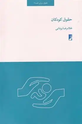 دانلود pdf کتاب حقوق کودکان غلامرضا یزدانی