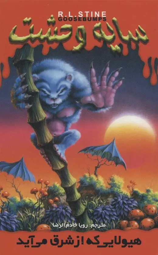 دانلود pdf کتاب هیولایی که از شرق می آید آر ال استاین