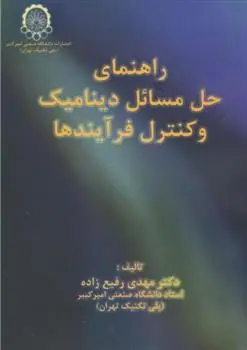 دانلود pdf کتاب راهنمای حل مسایل دینامیک و کنترل فرآیندها‏‫ مهدی رفیع زاده