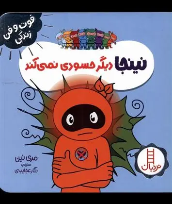 دانلود pdf کتاب نینجا دیگر حسودی نمی کند مری نین
