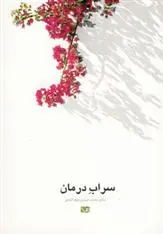 دانلود pdf کتاب سراب درمان محمدحسین نجم آبادی