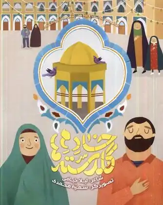 دانلود pdf کتاب خادم گلدسته ها لیلا خیامی