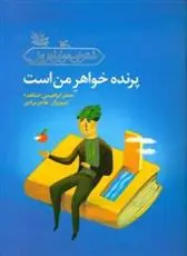 خرید و قیمت کتاب پرنده خواهر من است اثر جعفر ابراهیمی