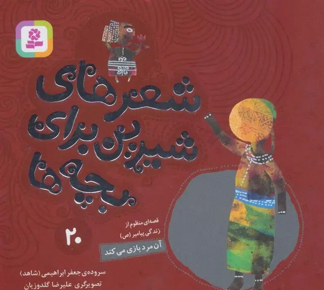 دانلود pdf کتاب شعرهای شیرین برای بچه ها _ 20 جعفر ابراهیمی