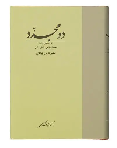 دانلود pdf کتاب دو مجدد نصرالله پورجوادی
