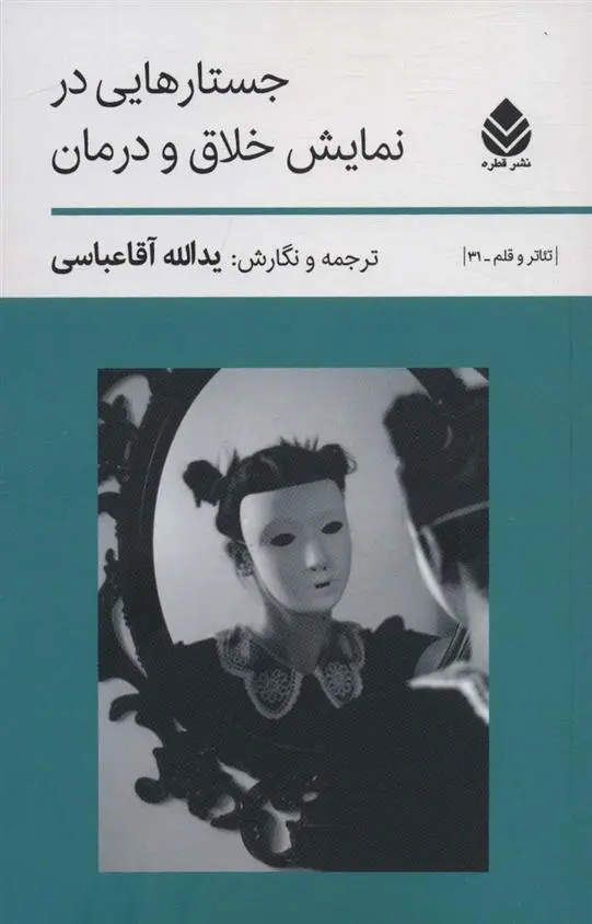 دانلود pdf کتاب جستارهایی در نمایش خلاق و درمان یدالله آقاعباسی