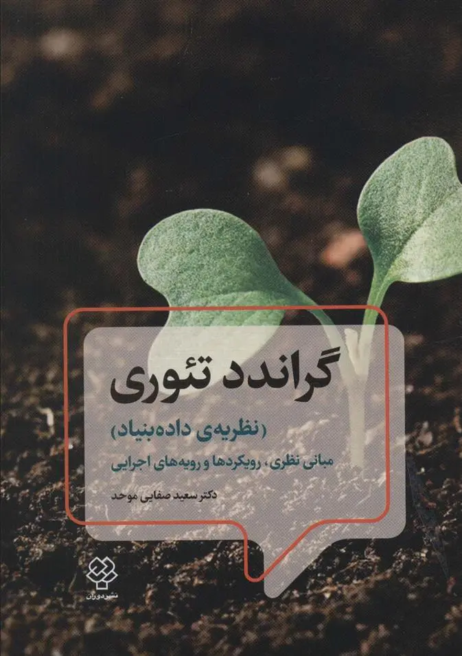 دانلود pdf کتاب گراندد تئوری سعید صفایی موحد