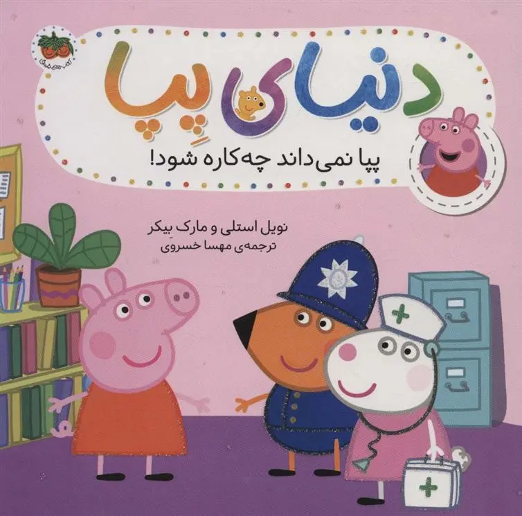 دانلود pdf کتاب دنیای پپا 20 نویل استلی