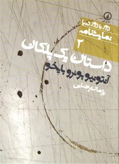 دانلود pdf کتاب داستان یک پلکان آنتونیو بوئرو بایخو