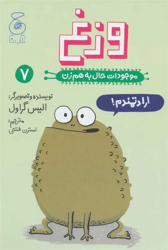 خرید و قیمت کتاب وزغ اثر الیس گراول