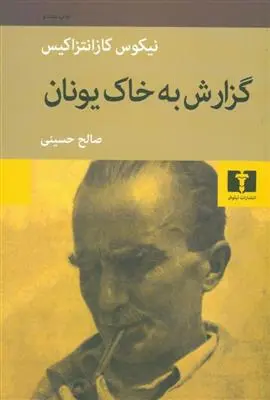 خرید و قیمت کتاب گزارش به خاک یونان اثر نیکوس کازانتزاکیس