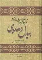 دانلود pdf کتاب غزلیات میرزا عبدالقادر بیدل دهلوی