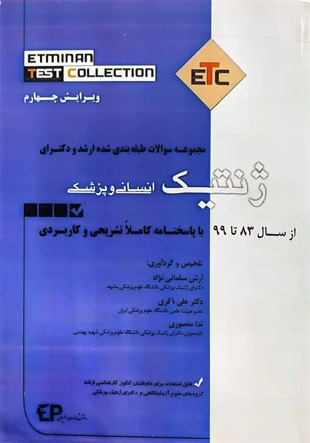 دانلود pdf کتاب ژنتیک (انسانی و پزشکی) 