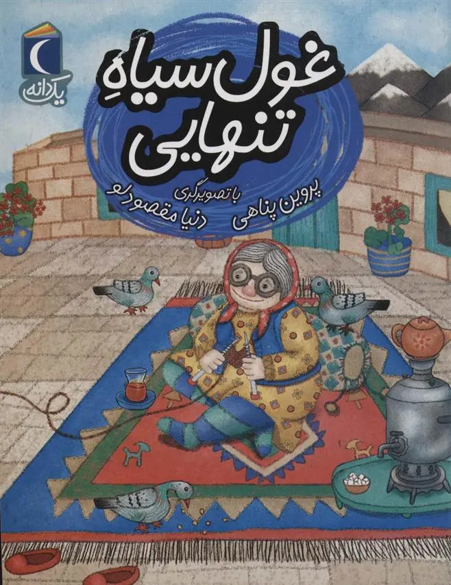 دانلود pdf کتاب غول سیاه تنهایی پروین پناهی