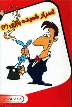 دانلود pdf کتاب اسرار شعبده بازی (3) محمدمهدی قیومی