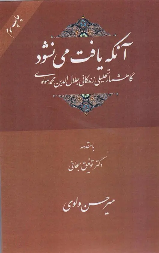 دانلود pdf کتاب آنکه یافت می نشود میرحسن ولوی