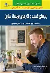 دانلود pdf کتاب رازهای کسب و کارهای پولسازی آنلاین جیسن ریچ