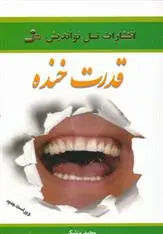 دانلود pdf کتاب قدرت خنده مجید پزشکی