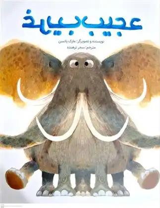 دانلود pdf کتاب عجیب غریب مارک یانسن