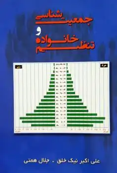 دانلود pdf کتاب جمعیت شناسی و تنظیم خانواده علی اکبر نیک خلق