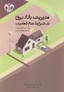دانلود pdf کتاب مدیریت بازار برق در شرایط عدم قطعیت مهرداد تاکی