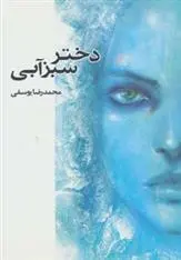 دانلود pdf کتاب دختر سبزآبی محمدرضا یوسفی