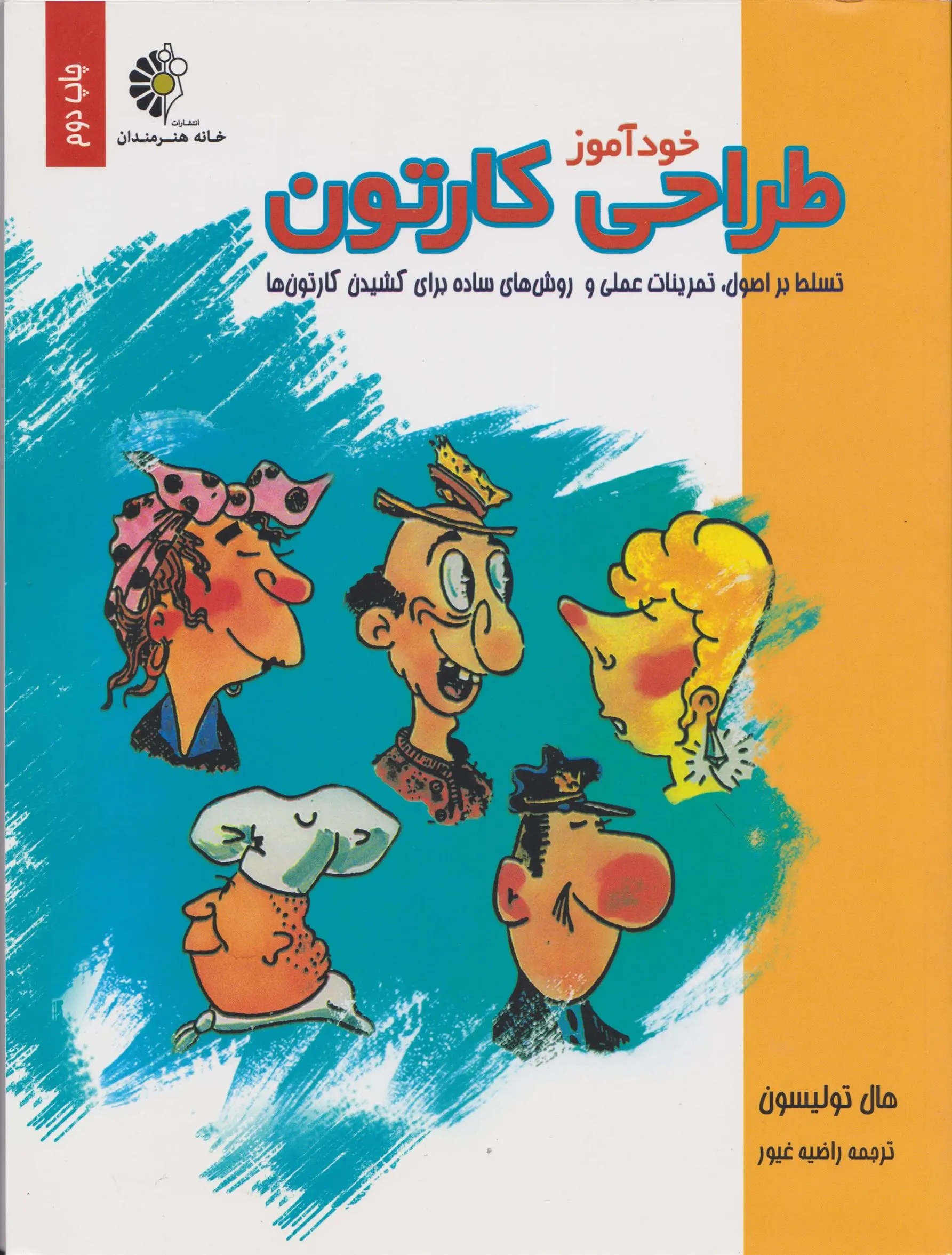 دانلود pdf کتاب خود آموز طراحی کارتون هال تولیسون
