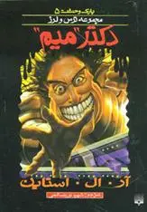 خرید و قیمت کتاب دکتر میم اثر آر ال استاین