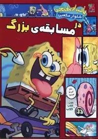 دانلود pdf کتاب باب اسفنجی شلوار مکعبی در مسابقه ی بزرگ استیفن هیلنبرگ