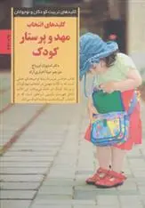 دانلود pdf کتاب کلیدهای انتخاب مهد و پرستار کودک استیوان آورباخ