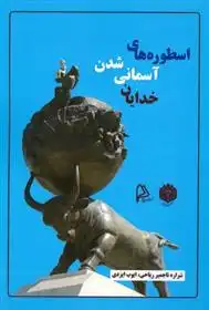 دانلود pdf کتاب اسطوره های آسمانی شدن خدایان شراره تاجمیر ریاحی