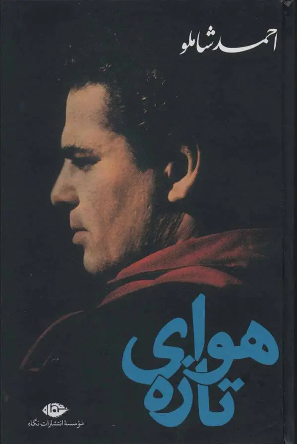 خرید و قیمت کتاب هوای تازه اثر احمد شاملو