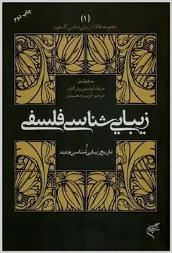 دانلود pdf کتاب زیبایی شناسی فلسفی جرولد لوینسون