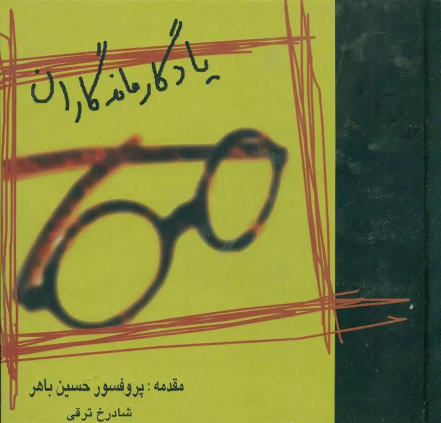 دانلود pdf کتاب یادگار ماندگاران شادرخ‏ ترقی‏