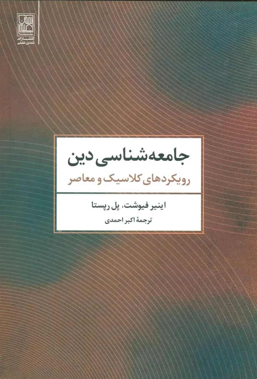 دانلود pdf کتاب جامعه شناسی دین اینیر فیوشت